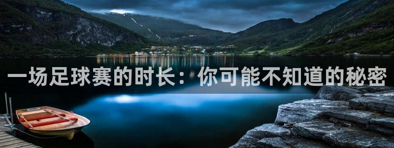 意昂4体育：一场足球赛的时长：你可能不知道的秘密